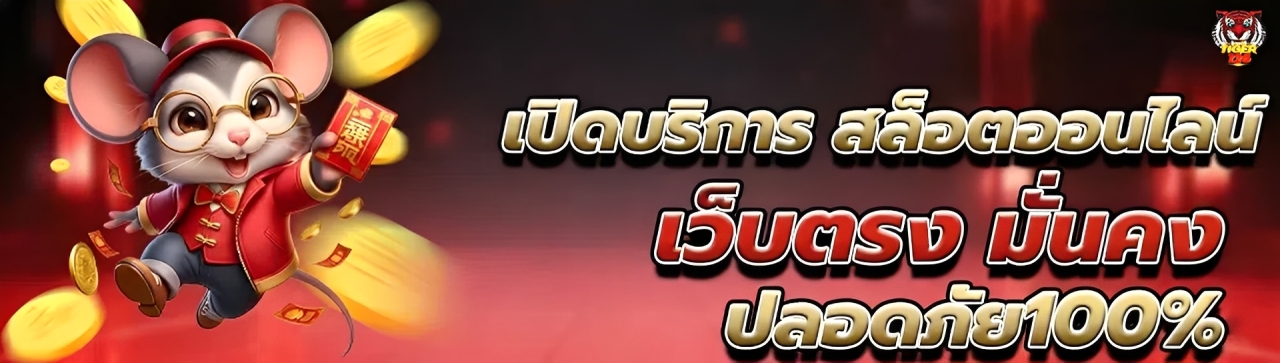Tiger126 ทางเข้า เว็บตรง ใหม่ล่าสุด สล็อตแตกง่าย RTP สูง ปก