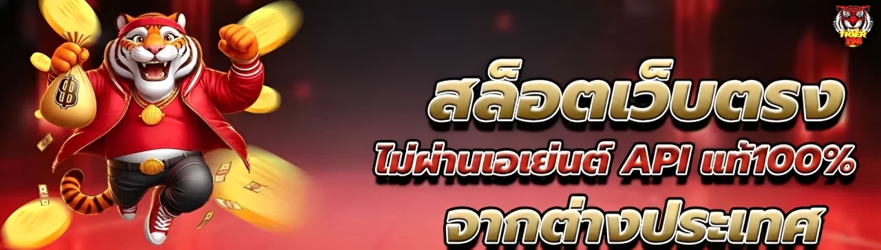 Tiger126 สล็อต RTP สูง รวมค่ายดัง โบนัสแรง เพิ่มโอกาสทำกำไร ปก