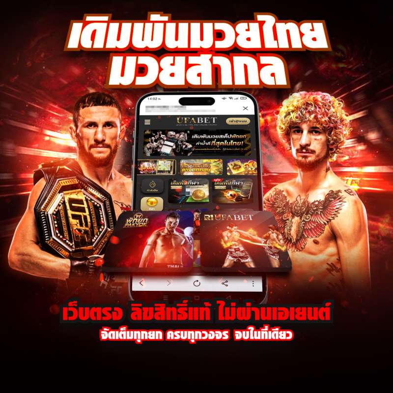 เดิมพันมวยเว็บตรง