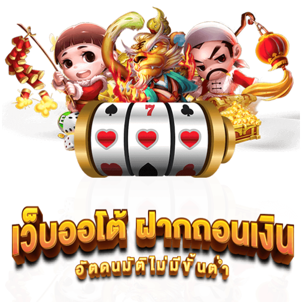 เว็บตรงสล็อต ฝากถอนไม่มีขั้นต่ำ